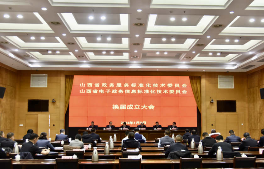 第二屆山西省政務(wù)服務(wù)標(biāo)準(zhǔn)化技術(shù)委員會和山西省電...